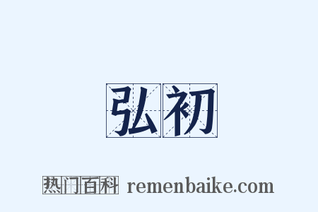 弘初是什么意思的图片